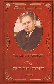 Купить Скрип моей колыбели. Избранное — Фото №1