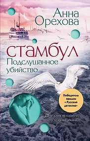 Купить Стамбул. Подслушанное убийство — Фото №1