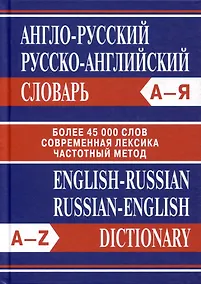 Купить Англо-русский. Русско-английский словарь. Более 45000 слов — Фото №1