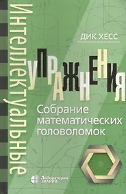 Купить Интеллектуальные упражнения. Собрание математических головоломок — Фото №1