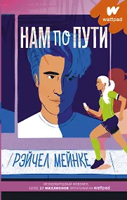 Купить Нам по пути — Фото №1