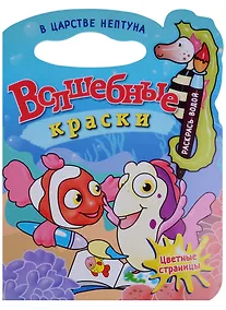 Купить В царстве Нептуна.Водная раскраска с вырубкой. — Фото №1
