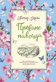 Купить Прованс навсегда — Фото №1