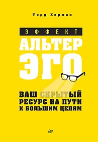 Купить Эффект альтер эго. Ваш скрытый ресурс на пути к большим целям. — Фото №1