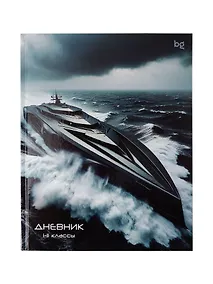 Купить Дневник шк. "Grey Ship" 7БЦ, глянц.ламинация — Фото №1