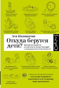 Купить Откуда берутся дети? — Фото №1
