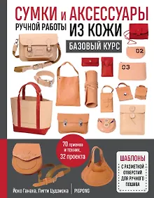 Купить Сумки и аксессуары ручной работы из кожи. Базовый курс. 70 приемов и техник, 32 проекта — Фото №1