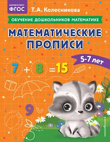 Купить Математические прописи: для детей 5-7 лет — Фото №1