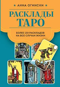 Купить Расклады Таро. Более 130 раскладов для самых важных вопросов — Фото №1