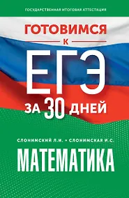 Купить Готовимся к ЕГЭ за 30 дней. Математика — Фото №1