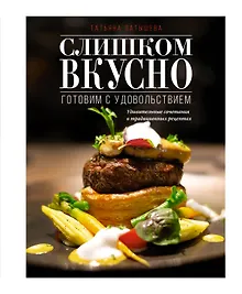 Купить Слишком вкусно. Готовим с удовольствием! — Фото №1