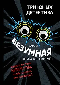 Купить Самая безумная книга всех времён — Фото №1