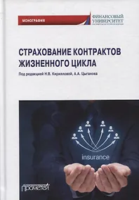 Купить Страхование контрактов жизненного цикла: монография — Фото №1