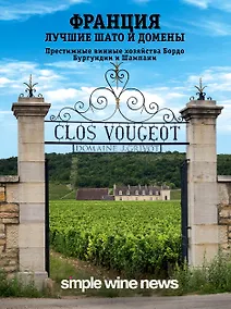 Купить Франция. Лучшие Шато и домены. Престижные винные хозяйства Бордо Бургундии и Шампани — Фото №1