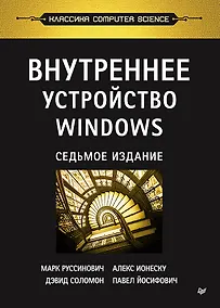 Купить Внутреннее устройство Windows. 7-е изд. — Фото №1