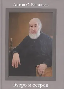 Купить Озеро и остров: Стихотворения — Фото №1