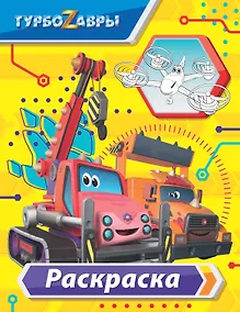 Купить Турбозавры. Раскраска (жёлтая) — Фото №1