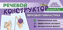 Купить Набор карточек с рисунками. Речевой конструктор: Звуковая гимнастика. Для детей 4-7 лет — Фото №1
