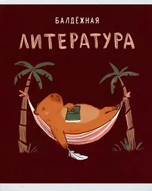 Купить Тетрадь предметная в линейку Listoff, "Капибар Капибаров. Литература", 48 листов — Фото №1