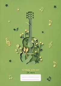 Купить Тетрадь для нот Listoff, "Свежая мелодия", А4, 24 листа — Фото №1