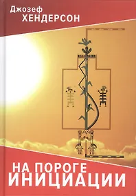 Купить На пороге инициации — Фото №1