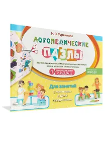 Купить Свистящие звуки С,СЬ,З, ЗЬ, Ц — Фото №1