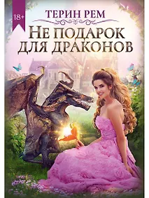 Купить Не подарок для драконов — Фото №1