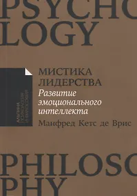 Купить Мистика лидерства. Развитие эмоционального интеллекта — Фото №1