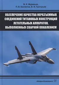 Купить Обеспечение качества неразъемных соединений титановых конструкций летательных аппаратов, выполненных сваркой плавлением — Фото №1