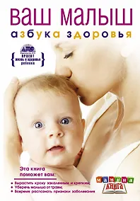 Купить Ваш малыш от рождения до года. Азбука здоровья — Фото №1