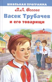 Купить Васек Трубачев и его товарищи — Фото №1