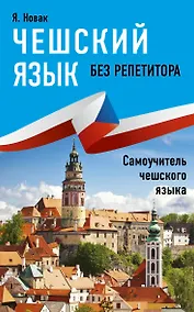 Купить Чешский язык без репетитора. Самоучитель чешского языка — Фото №1