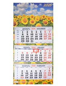 Купить Календарь квартальный 2026г 310*680 "Подсолнухи в поле" настенный, трёхблочный, спираль — Фото №1