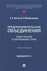 Купить Предпринимательские объединения: опыт России и зарубежных стран. Монография — Фото №1