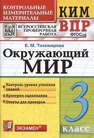 Купить Окружающий мир. 3 класс. Контрольно-измерительные материалы. Всероссийская проверочная работа — Фото №1