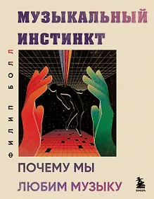 Купить Музыкальный инстинкт. Почему мы любим музыку (новое оформление) — Фото №1