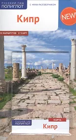 Купить Кипр: Путеводитель + карта — Фото №1