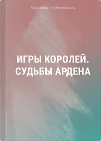 Купить Игры королей. Судьбы Ардена — Фото №1