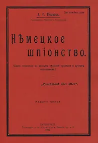 Купить Немецкое шпионство — Фото №1