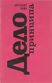 Купить Дело принципа — Фото №1