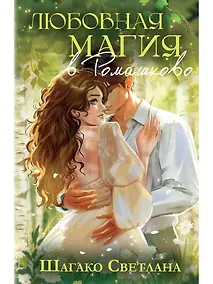 Купить Любовная магия в Ромашково — Фото №1