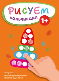 Купить Рисуем пальчиками (Пирамидка) — Фото №1