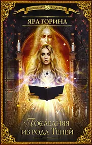 Купить Последняя из рода Теней: роман — Фото №1