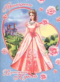 Купить Принцесса Книжка-конструктор (мБумКукла) — Фото №1