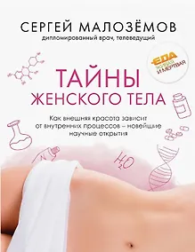 Купить Тайны женского тела. Как внешняя красота зависит от внутренних процессов - новейшие научные открытия (с автографом) — Фото №1
