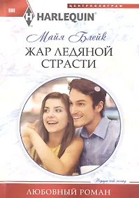 Купить Жар ледяной страсти — Фото №1