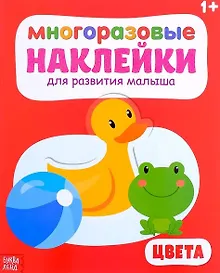 Купить Многоразовые наклейки для развития малыша «Цвета» (1+) — Фото №1