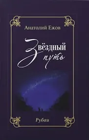 Купить Благодарность вечности. Рубаи / Звёздный путь. Рубаи. Двухкнижие — Фото №1