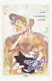 Купить Я взрастила зверя. Том 4 (Я взрастила зверя #4) — Фото №1