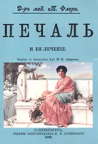 Купить Печаль и ее лечение — Фото №1